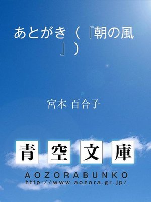 cover image of あとがき(『朝の風』)